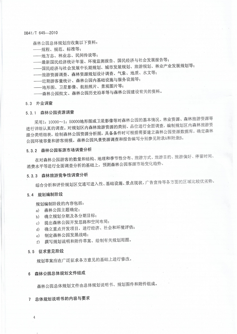 河南省级森林公园总体规划规范_07