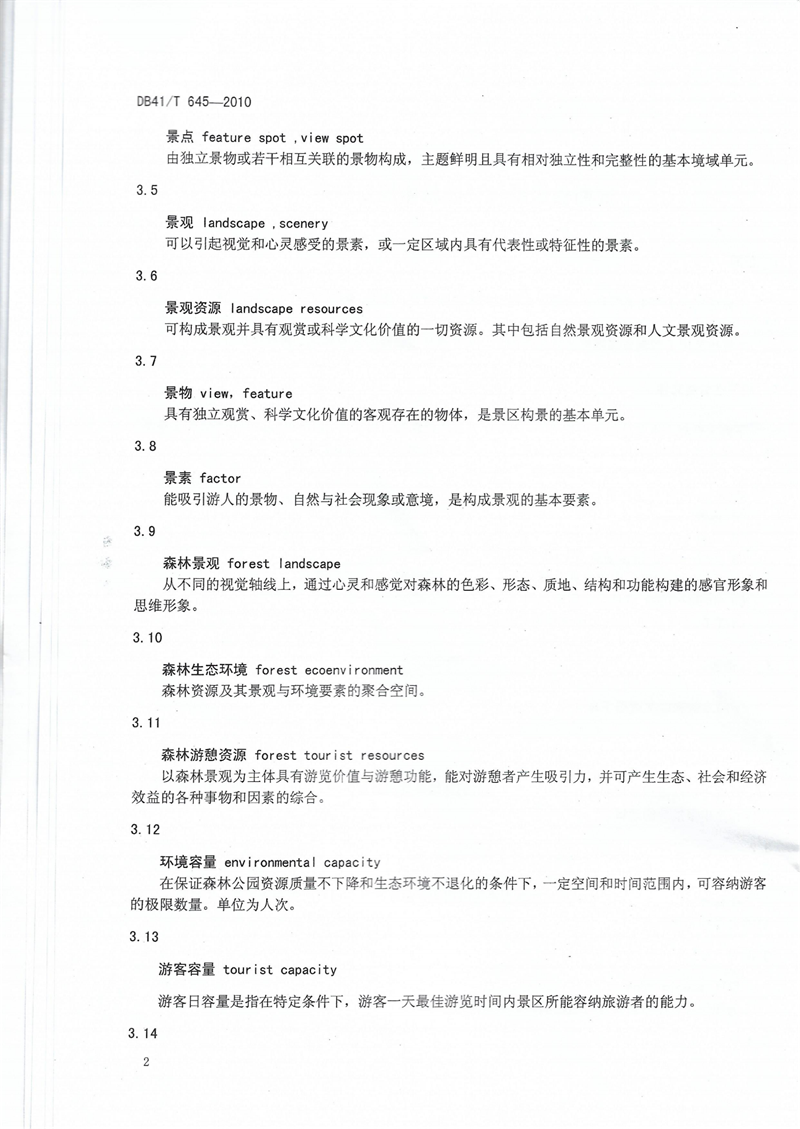 河南省级森林公园总体规划规范_05