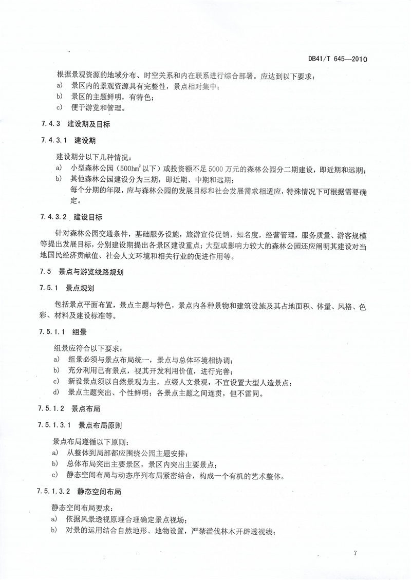 河南省级森林公园总体规划规范_10