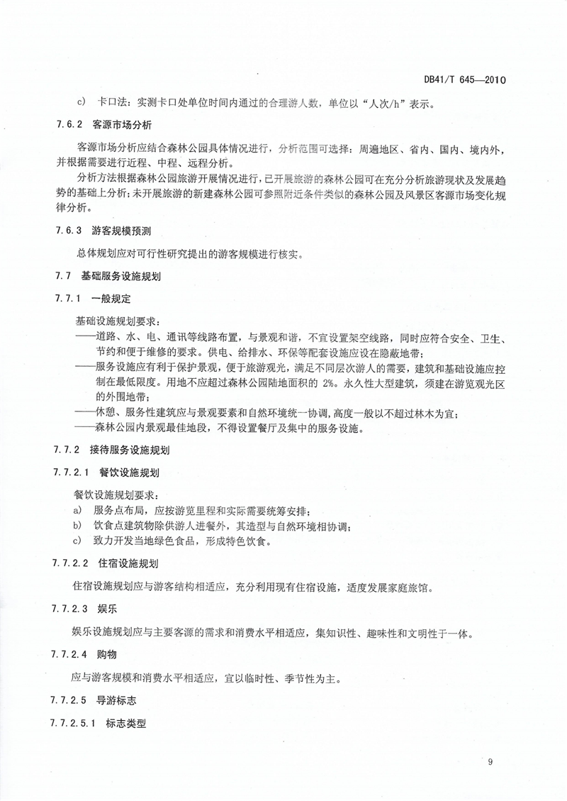 河南省级森林公园总体规划规范_12