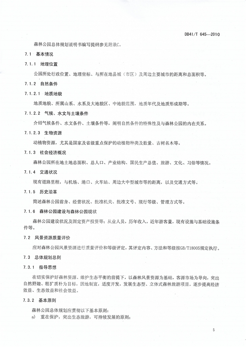 河南省级森林公园总体规划规范_08