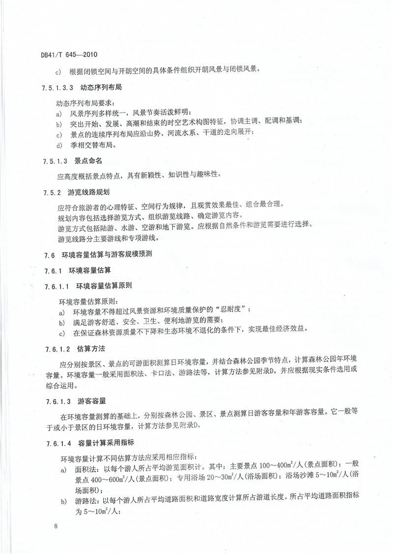 河南省级森林公园总体规划规范_11