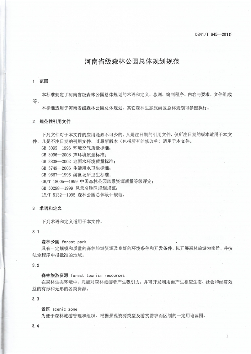 河南省级森林公园总体规划规范_04